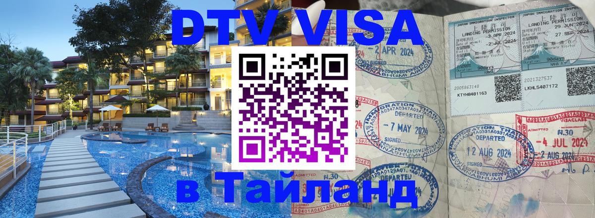 Visa ДТВ Тайланд помощь Керчь 
