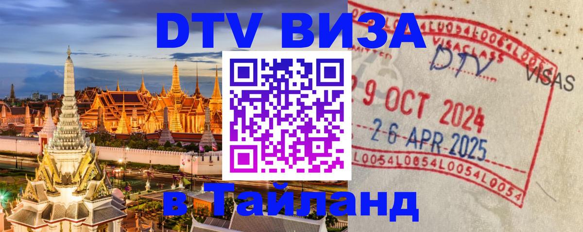 Долгосрочная виза DTV в Тайланд Керчь 